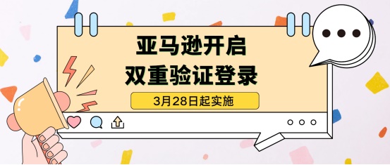 强化安全措施！亚马逊美国站实行强制双重验证登录