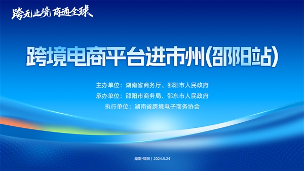 跨无止境，商通全球 湖南“跨境电商平台进市州”活动即将启幕