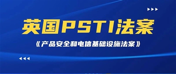 英国PSTI法案已于4月29日强制实施！卖家需注意哪些合规要求？