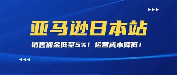 特大利好！6月1日起，亚马逊日本站销售佣金大幅下调！