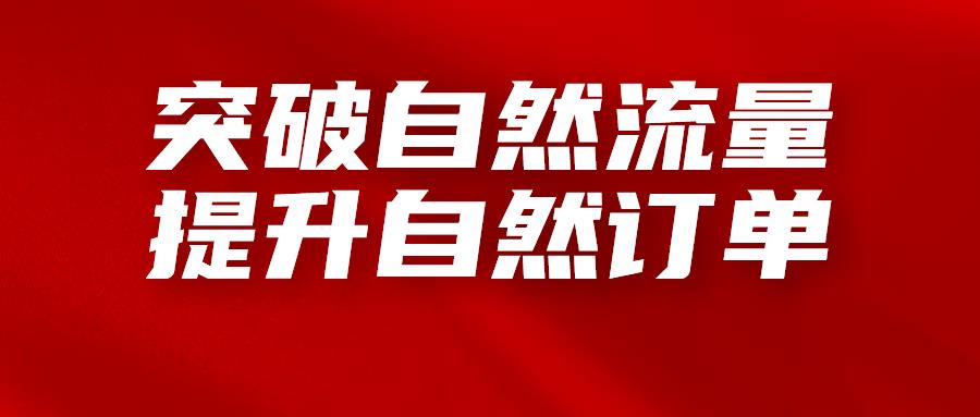 深度讲解亚马逊自然流量的获取逻辑，掌握突破自然订单的方法