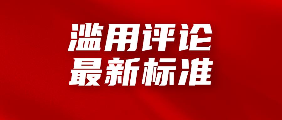 亚马逊滥用评论最新标准，禁止这些操作！