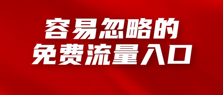 被多数亚马逊卖家忽略的免费流量入口，赶紧利用起来！收藏好这份运营技巧