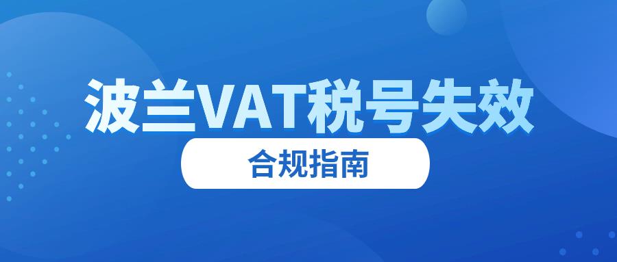 波兰 VAT 税号失效？合规经营是关键！