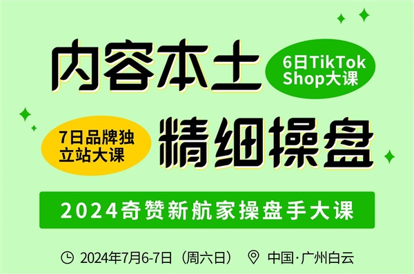 广州站｜2024奇赞新航家TikTokShop&品牌独立站操盘手大课-内容本土·精细操盘