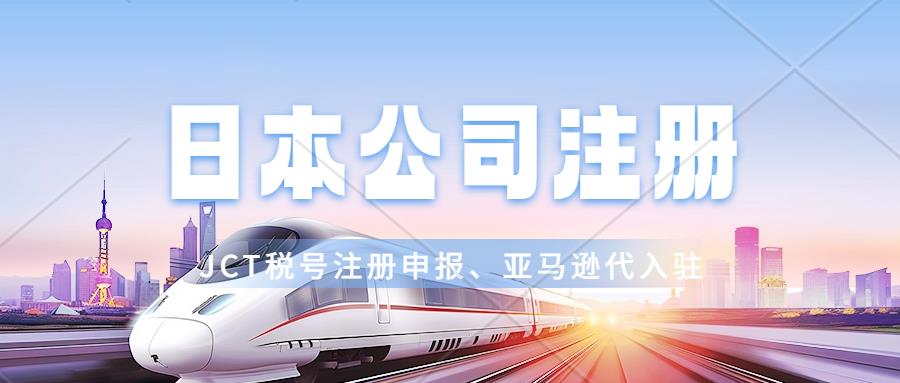 日本公司注册申请-中国大陆企业注册日本公司需要满足什么条件？日本公司代理注册