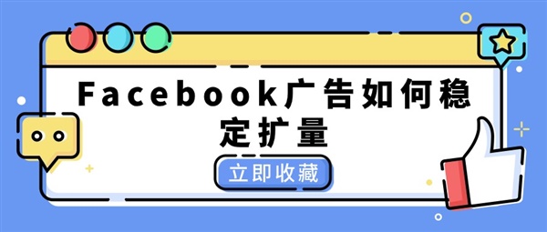 Facebook广告如何稳定扩量