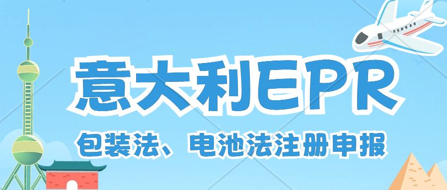 意大利EPR注册申报指南-意大利EPR也迎来强制执行，卖家应该如何应对？意大利包装法、电池法