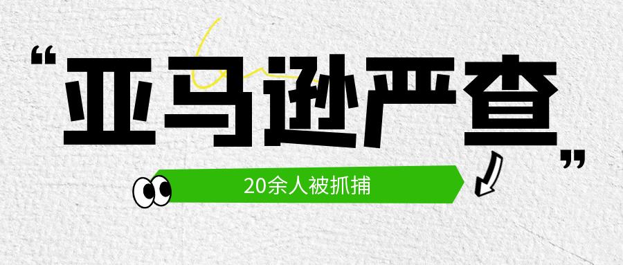 20余人被抓捕！亚马逊审查严格