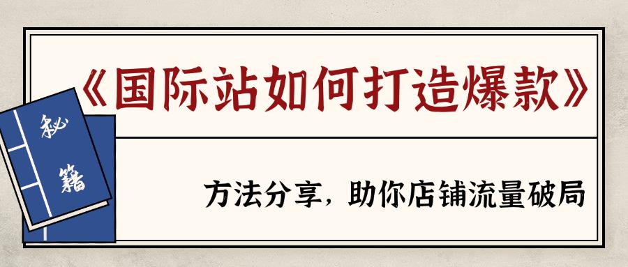 阿里国际站如何持续打造爆款？三个阶段带你破局店铺流量！