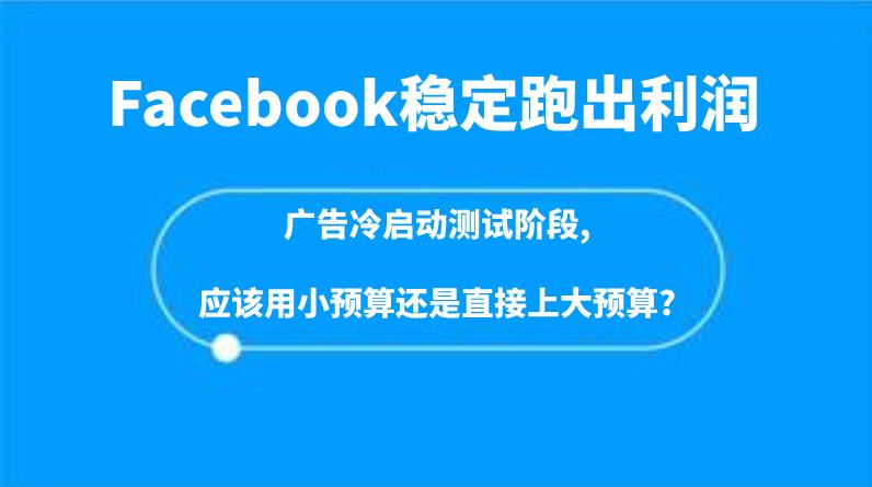 FB广告稳定跑出利润，探讨下Facebook冷启动时，低预算及高预算的区别