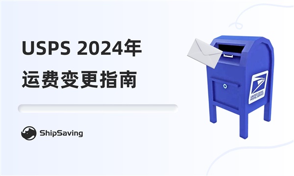 【USPS】2024年7月生效新的运费丨ShipSaving