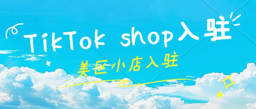 TikTok美区ACCU店降低入驻门槛，只需中国主体在美国本地发货。TikTok Shop入驻