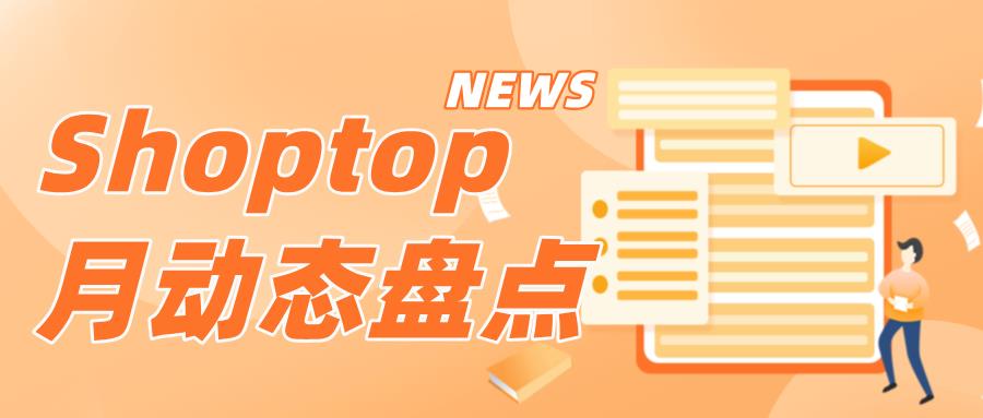 Shoptop6月动态盘点