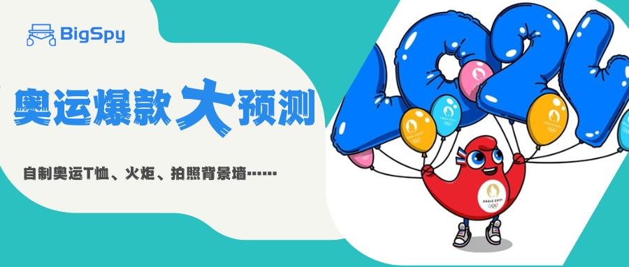 巴黎奧運會爆款預測：銷量翻4倍，銷售額漲9倍！這些品意外成爆款