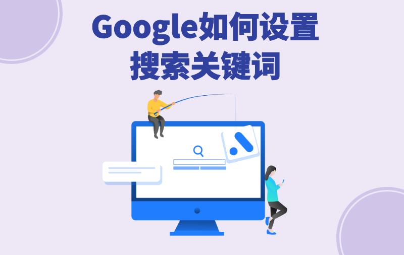 Google搜索找不到客户？你的关键词对了吗