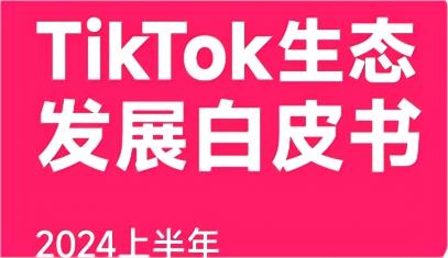 TikTok美国带货直播单场将突破500万美金，东南亚单日GMV有望突破1亿美金！2024上半年TikTok白皮书重磅发布