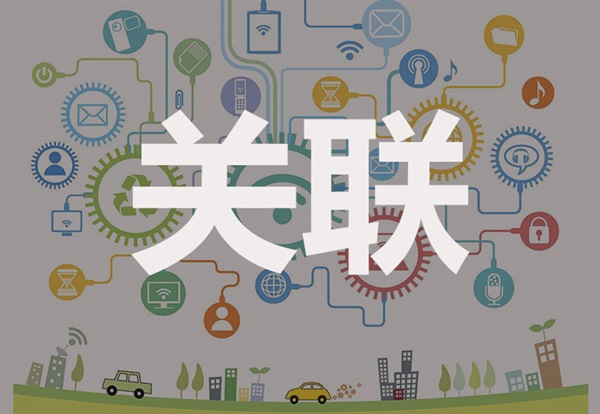 關(guān)聯(lián)