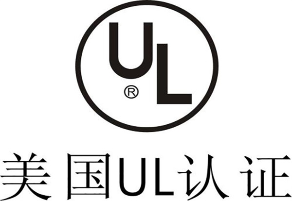 UL認(rèn)證