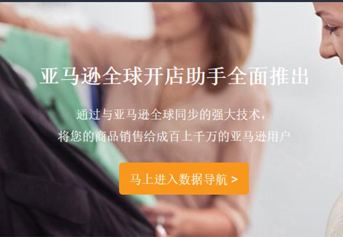 亞馬遜海賣助手