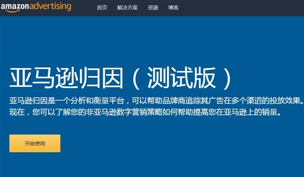 Amazon Attribution亞馬遜歸因計(jì)劃