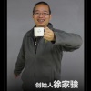 徐家駿