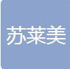 厦门苏莱美供应链有限公司