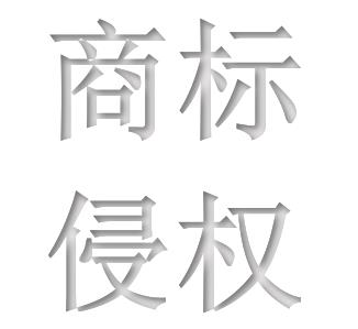 商標(biāo)侵權(quán)