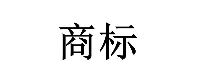 商標(biāo)