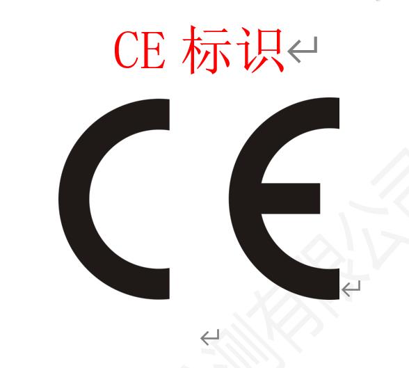 認(rèn)證服務(wù)——CE認(rèn)證