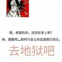 作死么.