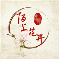陌上花开