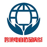 跨境電商選品內(nèi)參