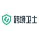跨境衛(wèi)士