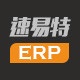 速易特 ERP