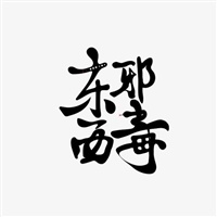 東邪西毒跨境申訴