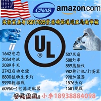 亚马逊UL CPC检测机构李S