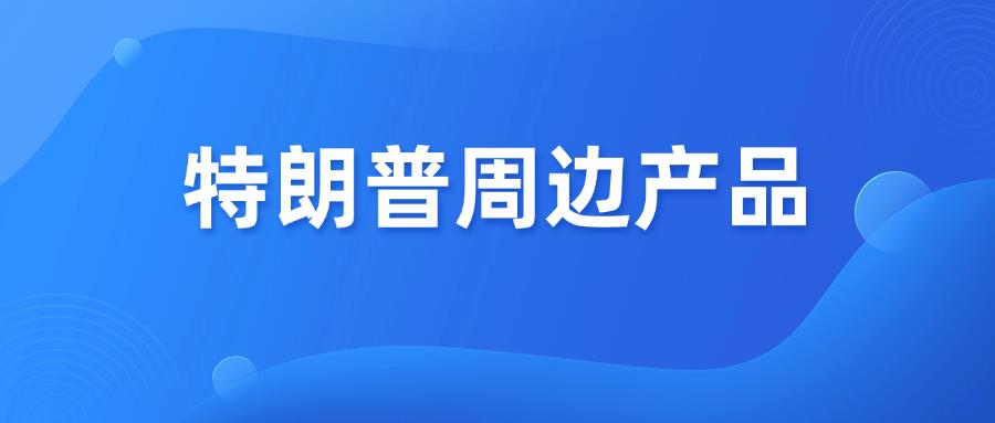 特朗普遇袭！周边产品成亚马逊热销