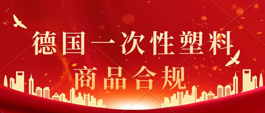 什么是德国一次性塑料法规？有哪些产品需要完成注册?亚马逊德国站合规