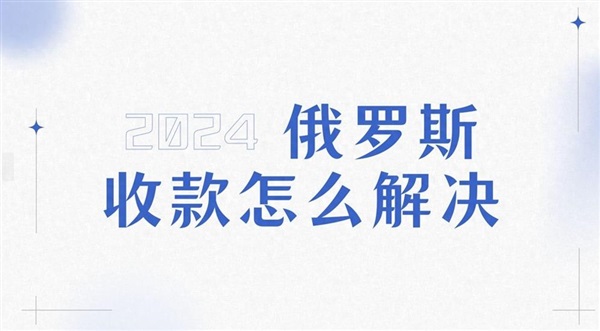 俄罗斯各收款渠道，银行到账时效汇总