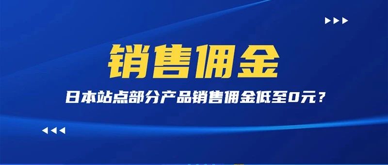 佣金低至0元？为什么越来越多的卖家入驻日本站点？