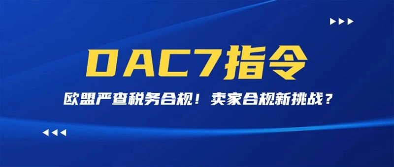 跨境卖家税务合规新挑战！DAC7指令包含哪些合规要求？