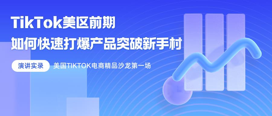 新卖家入局TikTok Shop美区，如何快速打爆产品