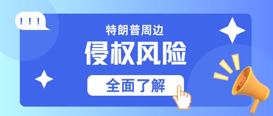 还在销售“特朗普”周边的卖家们，注意啦！！