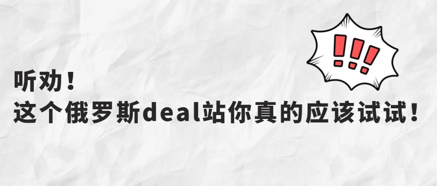 听劝！这个俄罗斯deal站你真的应该试试！