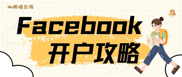 Facebook海外户代理能够给我们带来哪些企业账户