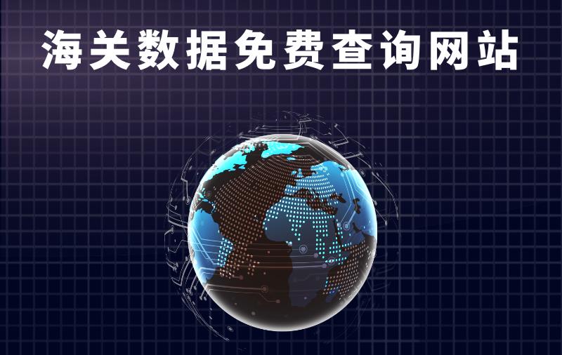 不可错过的8大免费海关数据查询网站，记得收藏！