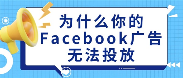 为什么你的Facebook广告无法投放