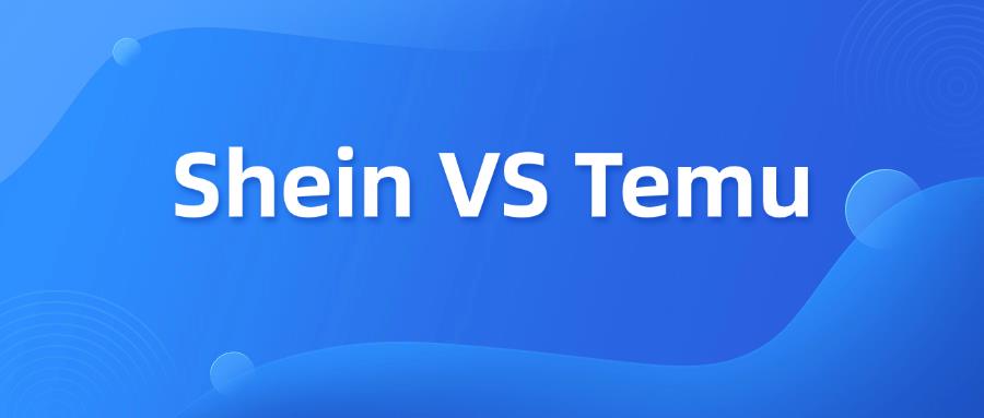 Shein VS Temu 模式对比，哪个更适合你？