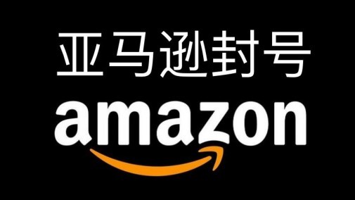 大整顿！亚马逊要封掉80%的VC账号？！